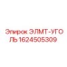 1624505309 ЭЛМТ-УГОЛЬ Epiroc