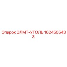 1624505433 ЭЛМТ-УГОЛЬ Epiroc