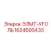 1624505433 ЭЛМТ-УГОЛЬ Epiroc