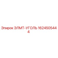 1624505444 ЭЛМТ-УГОЛЬ Epiroc