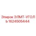 1624505444 ЭЛМТ-УГОЛЬ Epiroc
