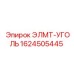 1624505445 ЭЛМТ-УГОЛЬ Epiroc