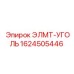1624505446 ЭЛМТ-УГОЛЬ Epiroc