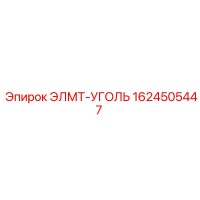 1624505447 ЭЛМТ-УГОЛЬ Epiroc