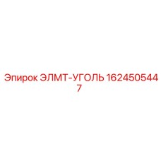 1624505447 ЭЛМТ-УГОЛЬ Epiroc