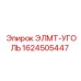 1624505447 ЭЛМТ-УГОЛЬ Epiroc