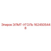 1624505448 ЭЛМТ-УГОЛЬ Epiroc