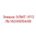 1624505448 ЭЛМТ-УГОЛЬ Epiroc