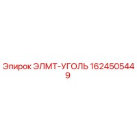 1624505449 ЭЛМТ-УГОЛЬ Epiroc