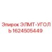 1624505449 ЭЛМТ-УГОЛЬ Epiroc