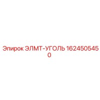 1624505450 ЭЛМТ-УГОЛЬ Epiroc
