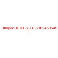 1624505451 ЭЛМТ-УГОЛЬ Epiroc