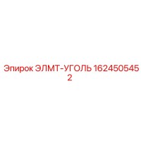 1624505452 ЭЛМТ-УГОЛЬ Epiroc