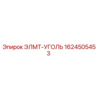 1624505453 ЭЛМТ-УГОЛЬ Epiroc
