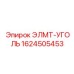 1624505453 ЭЛМТ-УГОЛЬ Epiroc