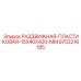 9753216185 РАЗДВИЖНАЯ ПЛАСТИКОВАЯ 15X40X420 MM Epiroc