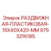 9753216185 РАЗДВИЖНАЯ ПЛАСТИКОВАЯ 15X40X420 MM Epiroc