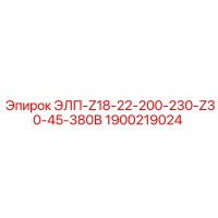 1900219024 ЭЛП-Z18-22-200-230-Z30-45-380В Epiroc