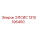 1310196460 ЭЛСИС Epiroc