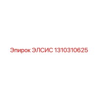 1310310625 ЭЛСИС Epiroc