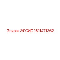 1611471362 ЭЛСИС Epiroc