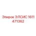 1611471362 ЭЛСИС Epiroc