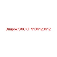 9106120612 ЭЛСКП Epiroc