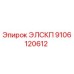 9106120612 ЭЛСКП Epiroc