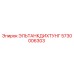 5730006303 ЭЛЬТАНКДИХТУНГ Epiroc