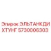 5730006303 ЭЛЬТАНКДИХТУНГ Epiroc