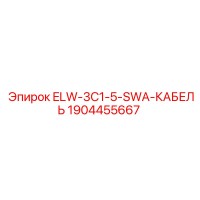 1904455667 ELW-3C1-5-SWA-КАБЕЛЬ Epiroc