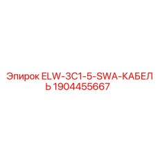 Изображение кабеля Epiroc ELW-3C1-5-SWA арт. 1904455667
