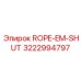 ROPE-EM-SHUT Эпирок 3222994797