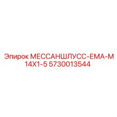 5730013544 МЕССАНШЛУСС-ЕМА-M14X1-5 - Epiroc