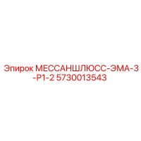 5730013543 МЕССАНШЛЮСС-ЭМА-3-Р1-2 - Epiroc