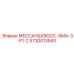 5730013543 МЕССАНШЛЮСС-ЭМА-3-Р1-2 - Epiroc