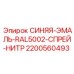 2200560493 СИНЯЯ-ЭМАЛЬ-RAL5002-СПРЕЙ-НИТР Epiroc