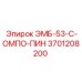 3701208200 ЭМБ-53-С-ОМПО-ПИН Epiroc