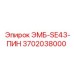 3702038000 ЭМБ-SE43-ПИН Epiroc