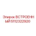 5112322920 ВСТРОЕННЫЙ Epiroc