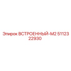 Встроенный CAN-интерфейс 5112322930-M2 для техники Эпирок