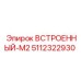 Встроенный CAN-интерфейс 5112322930-M2 для техники Эпирок
