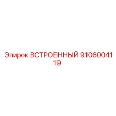 9106004119 ВСТРОЕННЫЙ Epiroc