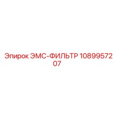 Компонент для подавления помех Epiroc 1089957207