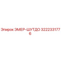 3222331776 ЭМЕР-ШУТДО Epiroc