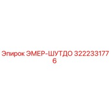 3222331776 ЭМЕР-ШУТДО Epiroc