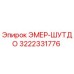 3222331776 ЭМЕР-ШУТДО Epiroc