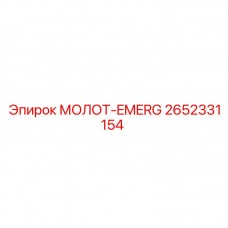 Экстренный ремонтный молот Epiroc серии EMERG 2652331154