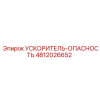 4812026652 УСКОРИТЕЛЬ-ОПАСНОСТЬ Epiroc