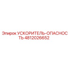 4812026652 УСКОРИТЕЛЬ-ОПАСНОСТЬ Epiroc